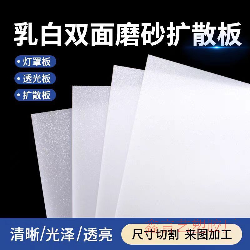 乳白色磨砂PC扩散板LED匀光板亚克力光面灯光板PP灯箱片亚克力制