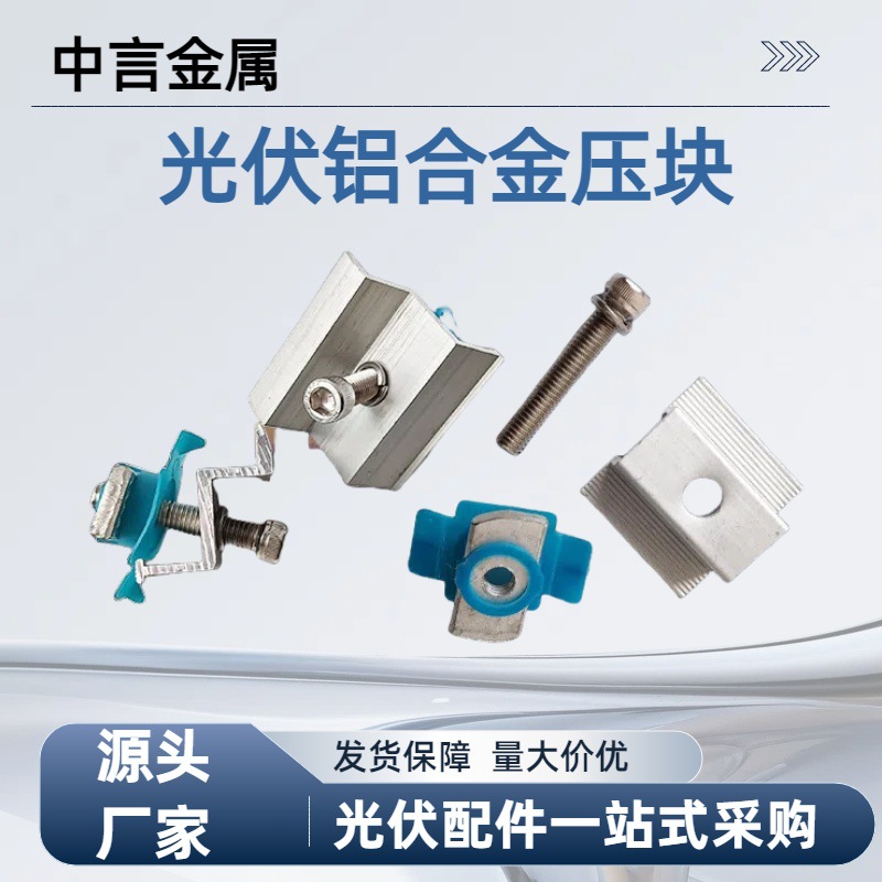 厂家现货光伏中压块铝合金中压块几字形太阳能光伏配件屋顶夹具