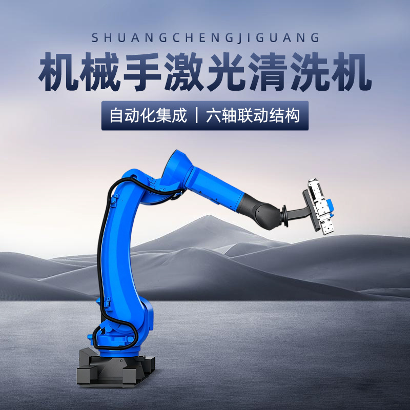 自动激光清洗机器人 机械手自动清洗设备 高端清洗装备