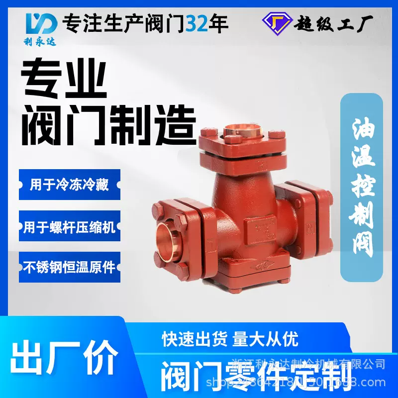 浙江利永达制冷阀门 压缩机组温控阀 油温调节阀 冷库配件