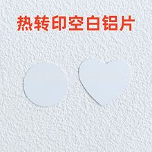热转印金属狗牌军牌钥匙扣镜子金属片空白铝片涂层铝片心形铝片