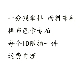 一分钱拿样 面料布料样布色卡专拍 每个ID限拍一件 邮费自理