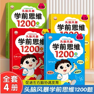 学前思维训练1200题左右脑开发2-3-4-5-6岁幼儿全脑开发大脑智力