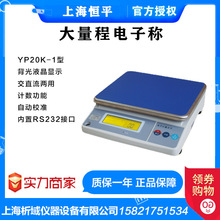 上海恒平YP20K-1精密电子天平大称量20kg大量程电子称0.1g