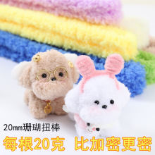 20mm珊瑚绒扭扭棒小狗仿真玩偶手工diy毛条加粗加密材料工厂直供