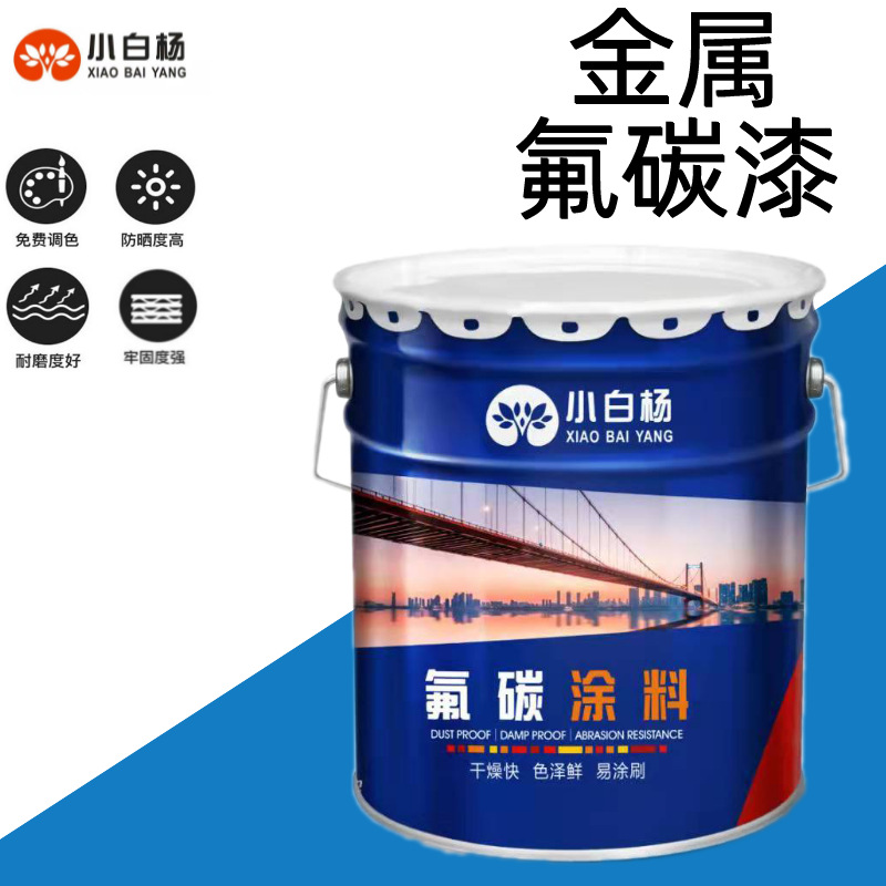 金属氟碳漆防腐防锈涂层钢铁栅栏管道户外汽车镀锌漆户外耐候