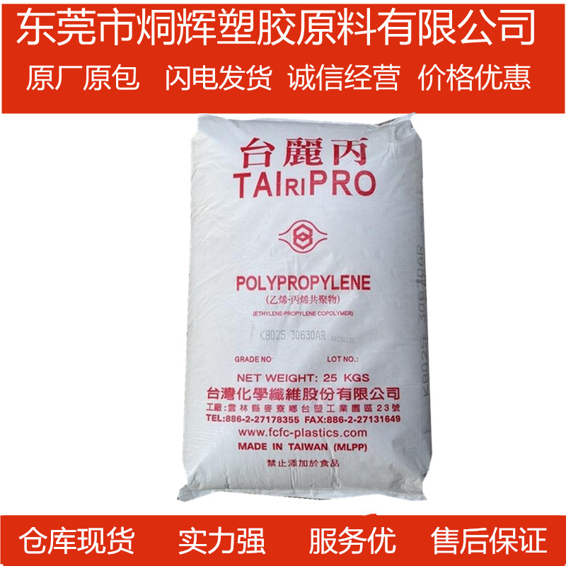 优价供应PP 台湾化纤 B8001  PPB管真空板吹製成型挤出注塑原料