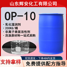 op-10 现货乳化剂洗涤剂NP-10 TX-10去污非离子表面活性剂 OP-10