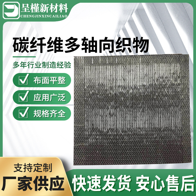 碳纤维织物±45度碳纤维多轴向织物布面平整规格齐全