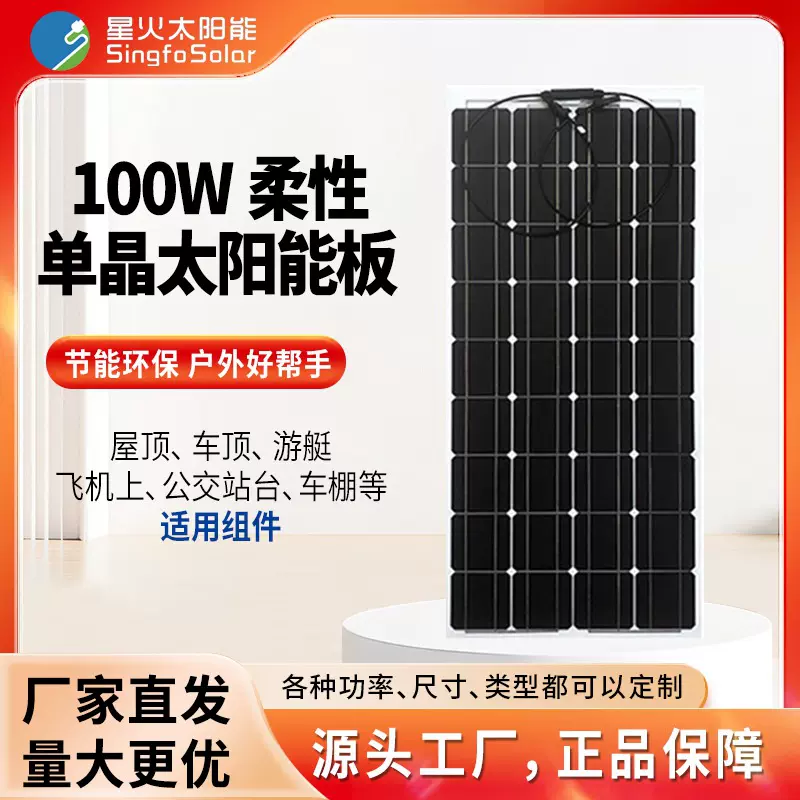 柔性太阳能板单晶硅100W光伏发电板车顶太阳能电池板12v/24V充电