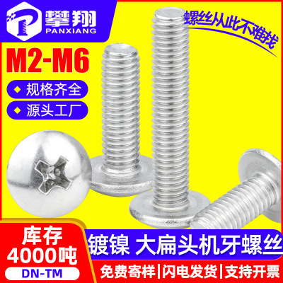 TM铁镀镍十字槽大扁头螺丝钉批发蘑菇头机牙螺钉伞头机丝M3/M4/M5|ru