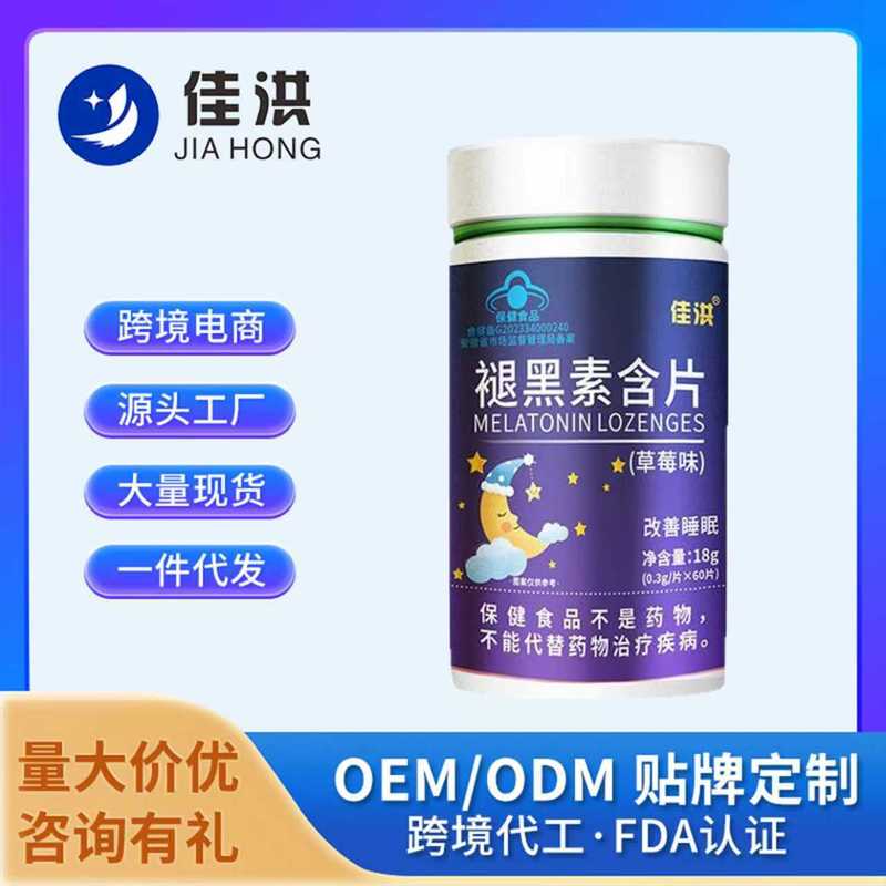 佳洪褪黑素含片（草莓味）蓝帽保健食品跨境电商热卖爆款源头厂家|undefined