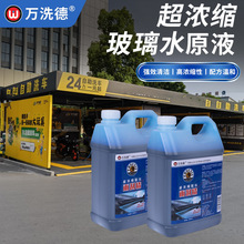 洗车店自助洗车免费玻璃水超浓缩原液强效清洁车辆玻璃浓缩配方