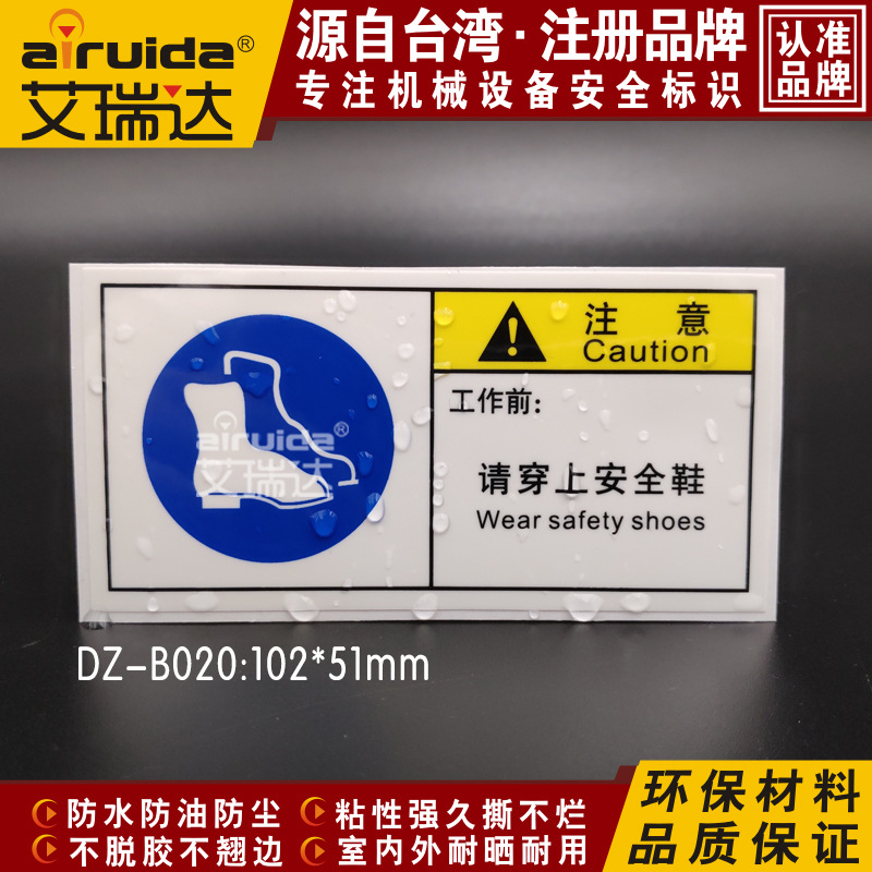安全警告牌防护标志工作前必须穿安全鞋提示标识贴艾瑞达 DZ-B020