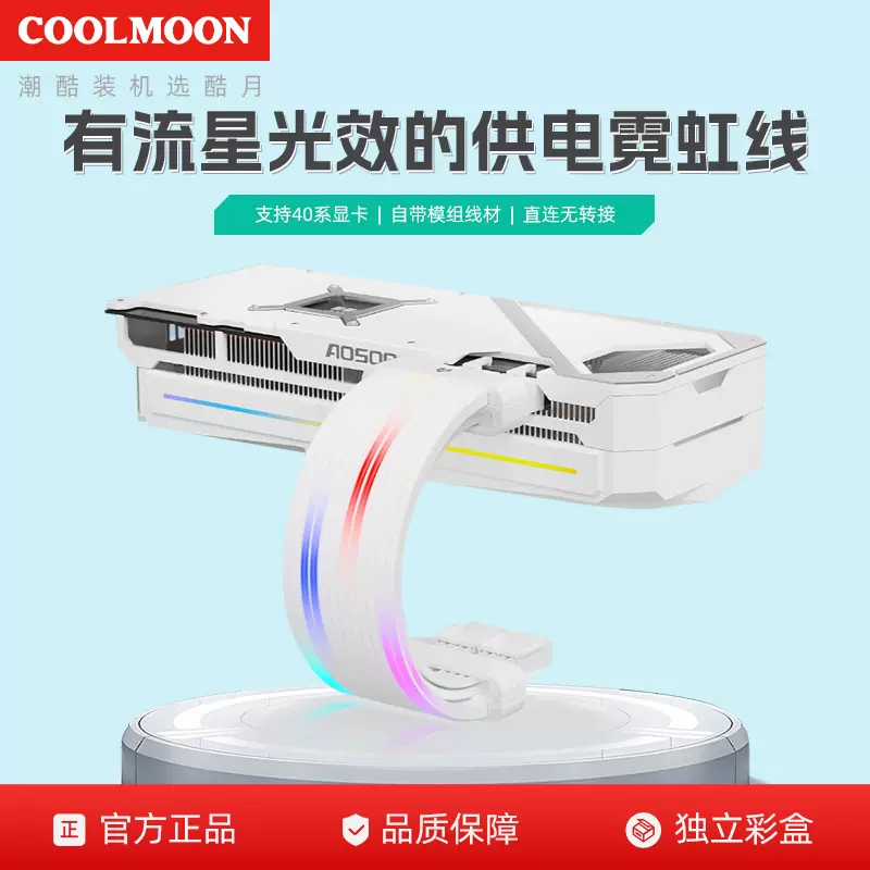 酷月电脑ARGB发光线40系16p显卡24PIN主板流星光效供电延长霓虹线