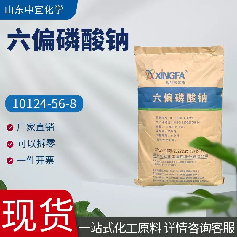 现货供应六偏磷酸钠工业级软水剂金属螯合剂食品改良剂六偏磷酸钠