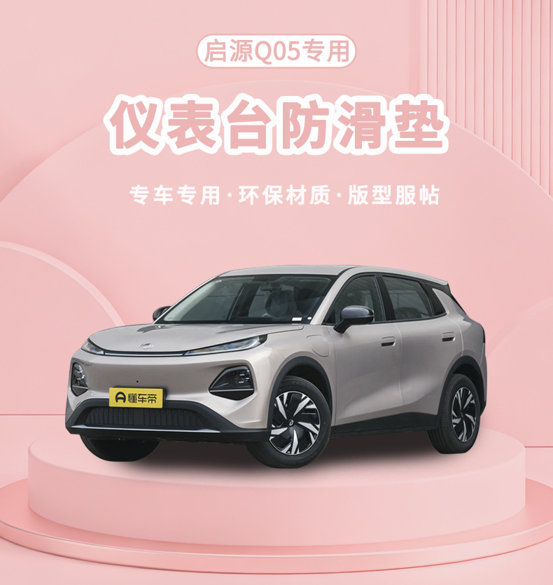 Suitable for 26 models of Qiyuan Q05 car dashboard anti-slip mat, heat insulation and sun protection mat, sunshade mat, modification accessories