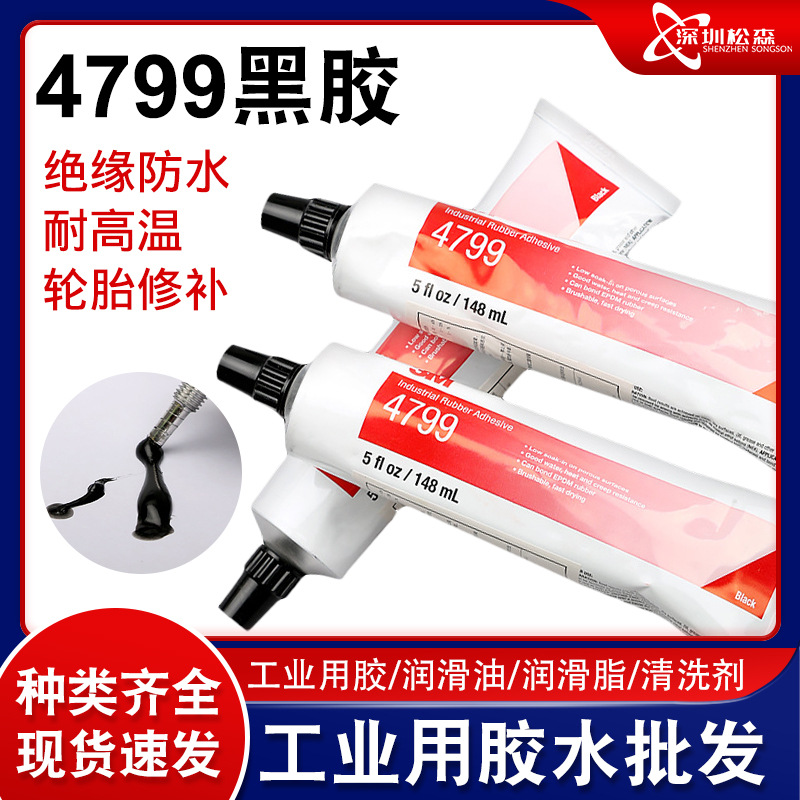 平替美国3M4799镜片胶水 现货3M密封黑胶水金属EPDM橡胶密封胶水