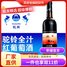 新疆驼铃全汁红葡萄酒新疆葡萄酒 低度10度750ml*6瓶/箱包邮