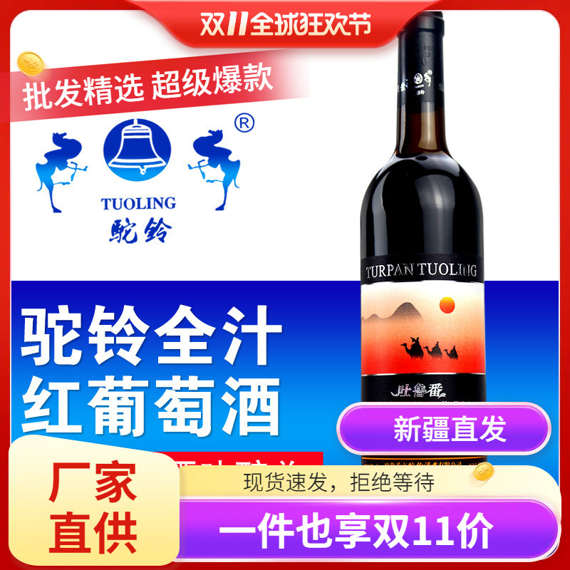 新疆驼铃全汁红葡萄酒新疆葡萄酒 低度10度750ml*6瓶/箱包邮