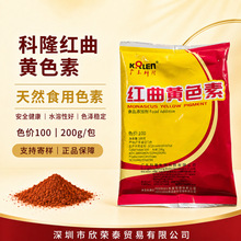 科隆红曲黄红曲红食品级色素天然色素水溶性好糕点饮料卤蛋着色