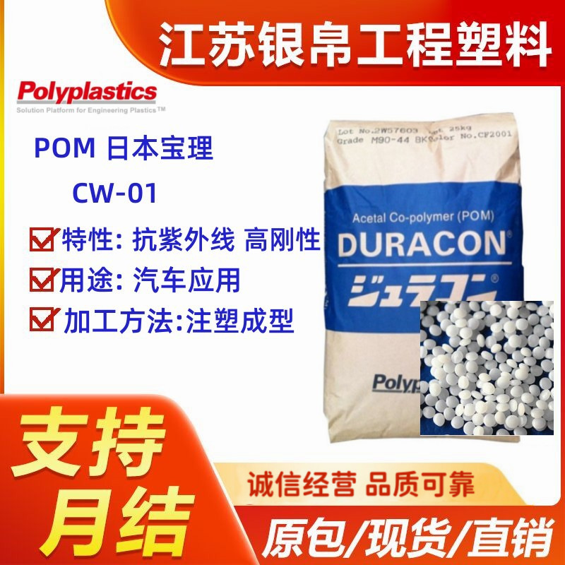 POM 日本宝理 CW-01 耐磨 高刚性 耐化学性 抗紫外线 汽车应用