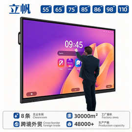立帆55/65/75/86寸壁挂教学一体机幼儿园会议平板电子白板触摸屏