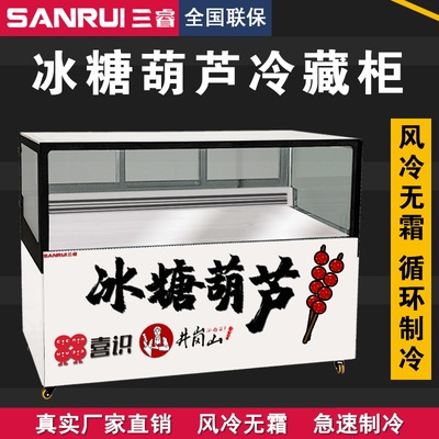 三睿冰糖葫芦柜冷藏展示柜食品保鲜柜水果蛋糕甜品冷藏柜商用冷柜|ms