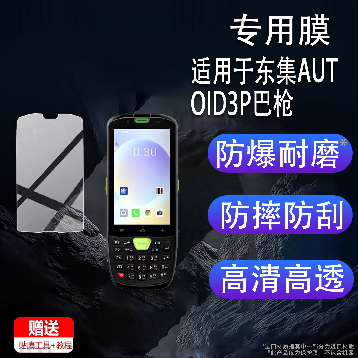 Suitable for Dongji Autoid3P Gun Film Dongda Integrated Autoid3 Scanner Protective Film A3P Screen
