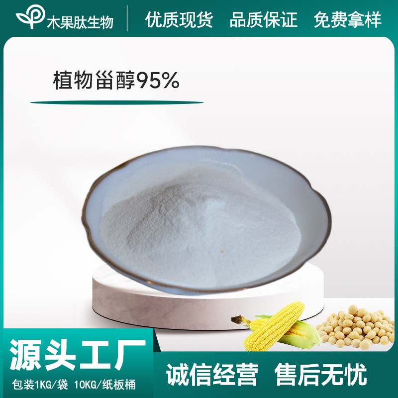 植物甾醇95%  β-谷甾醇 大豆/玉米甾醇 植物甾醇 现货包邮