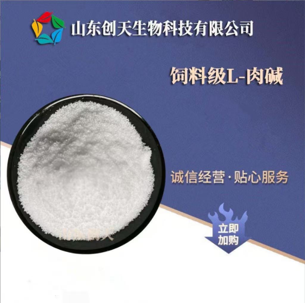 供应 饲料级 L-肉碱 左旋肉碱