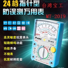 台湾宝工MT-2019-C 指针万用表防误测三用电表24档万能表防烧表厂