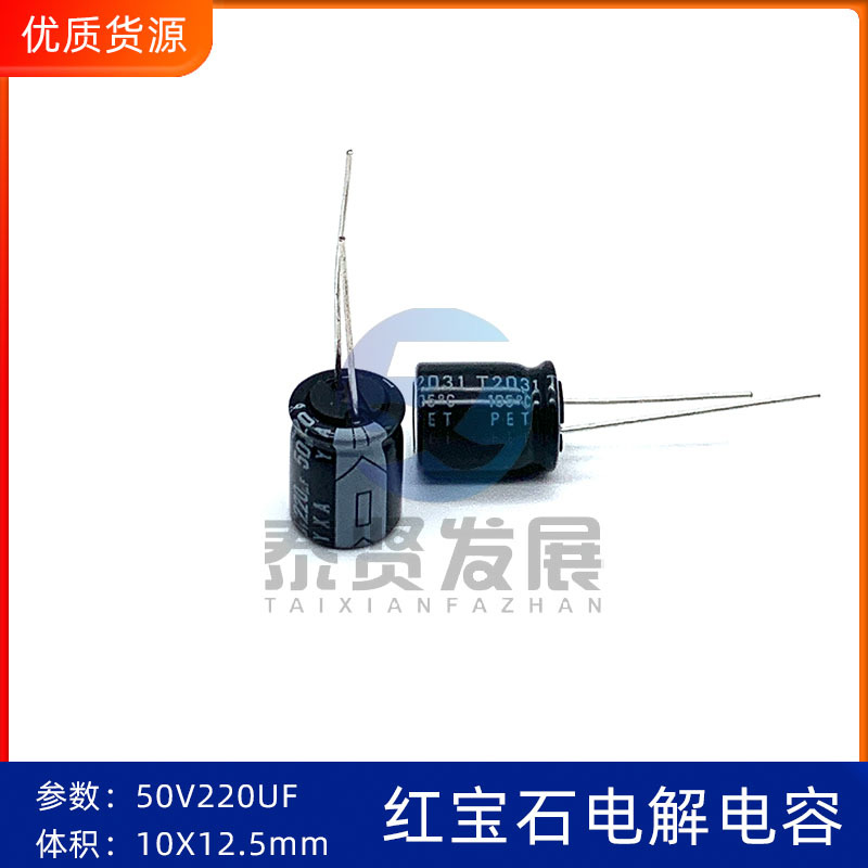 直插电解电容50V220UF10X12.5红宝石Rubycon50YXA220MEFC10X12.5
