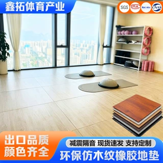 仿木纹健身房橡胶地垫隔音减震地胶跑步机垫子运动拼接橡胶地板砖