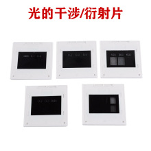 干涉衍射片 光学物理 光栅 光的干涉衍射演示器 单双缝实验仪 光
