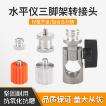 水平仪三脚架转接头1/4转5/8 5/8转1/4接头直线斜线转接头批发