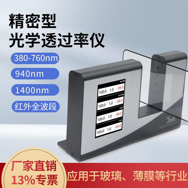 三恩时光学透过率仪薄膜玻璃透光率仪红外波长太阳膜测试仪YT1020