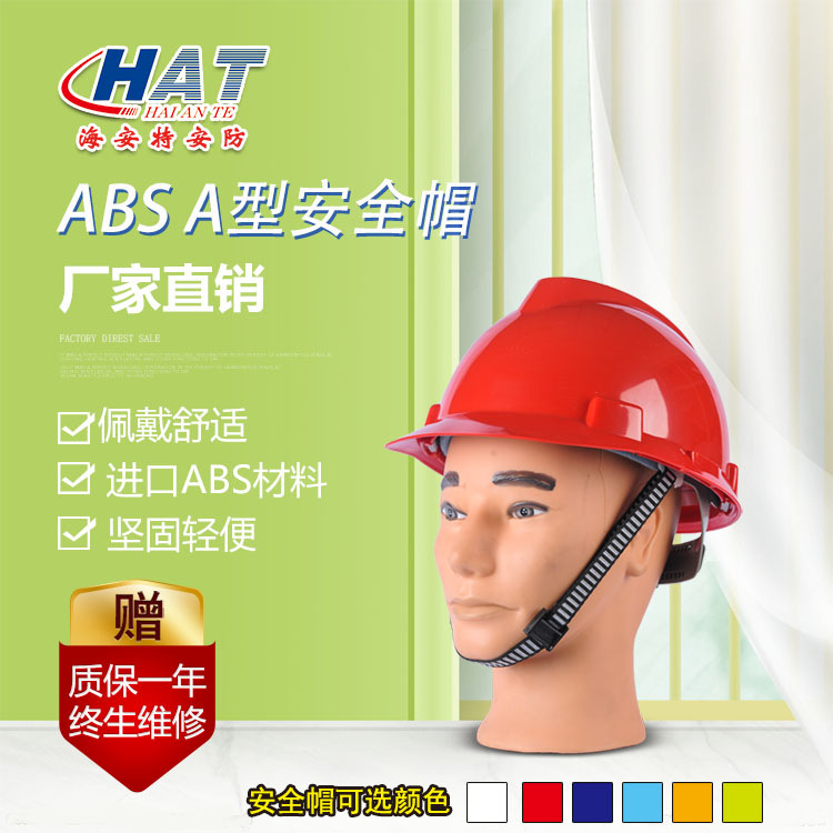 HAT海安特厂家现货 ABS安全帽透气孔安全帽 安全帽 A型安全帽
