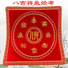 浮莲笙佛具佛龛布艺装饰绣品诵经书架经盖布八吉祥相牌红色盖经布