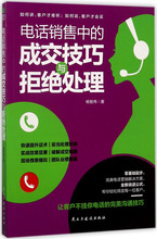 电话销售中的成交技巧与拒绝处理 市场营销 民主与建设出版社