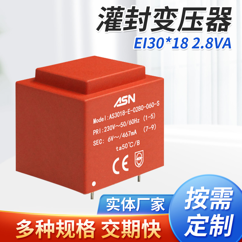 EI3018/2.8VA  ASN  插针式灌封低频变压器 单相隔离电子变压器