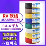 RV电线0.3 0.5 0.75平方软电缆单芯多股铜芯电子线电源控制信号线
