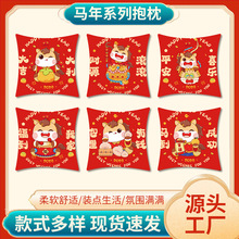 新款马年系列抱枕抱枕客厅沙发汽车办公室护腰靠垫靠枕节日礼品
