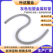 灰色包塑金屬軟管 蛇皮穿線波紋管電線保護管不銹鋼金屬軟管