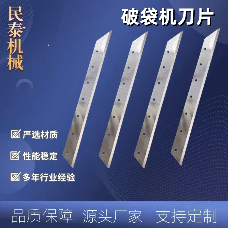 拆包拆袋机刀片 破包机刀 吨袋破袋刀 民泰机械 高频淬火耐摩擦