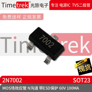 Optical travel electronic MOS field effect transistor 2 N7002 7002 N channel ESD protection 60V 100MA SOT23