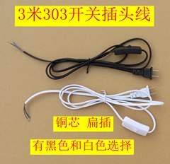 3-meter table lamp switch wire, model 303, floor lamp bedside lighting plug wire accessory, 3-meter switch wire accessory