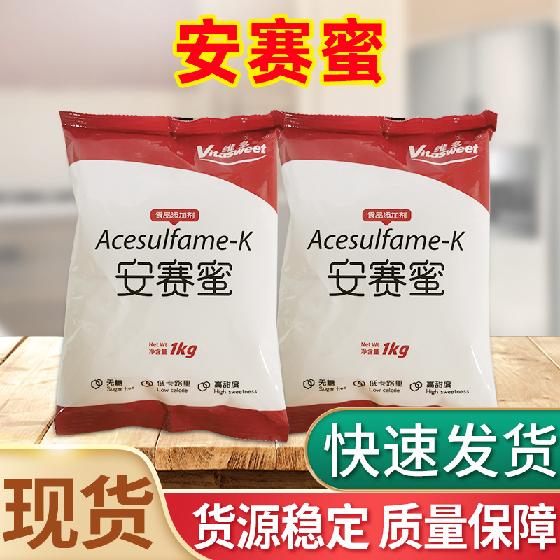 现货供应 维多安赛蜜1kg/袋 乙酰磺胺酸钾食品级甜味剂 罐头果冻