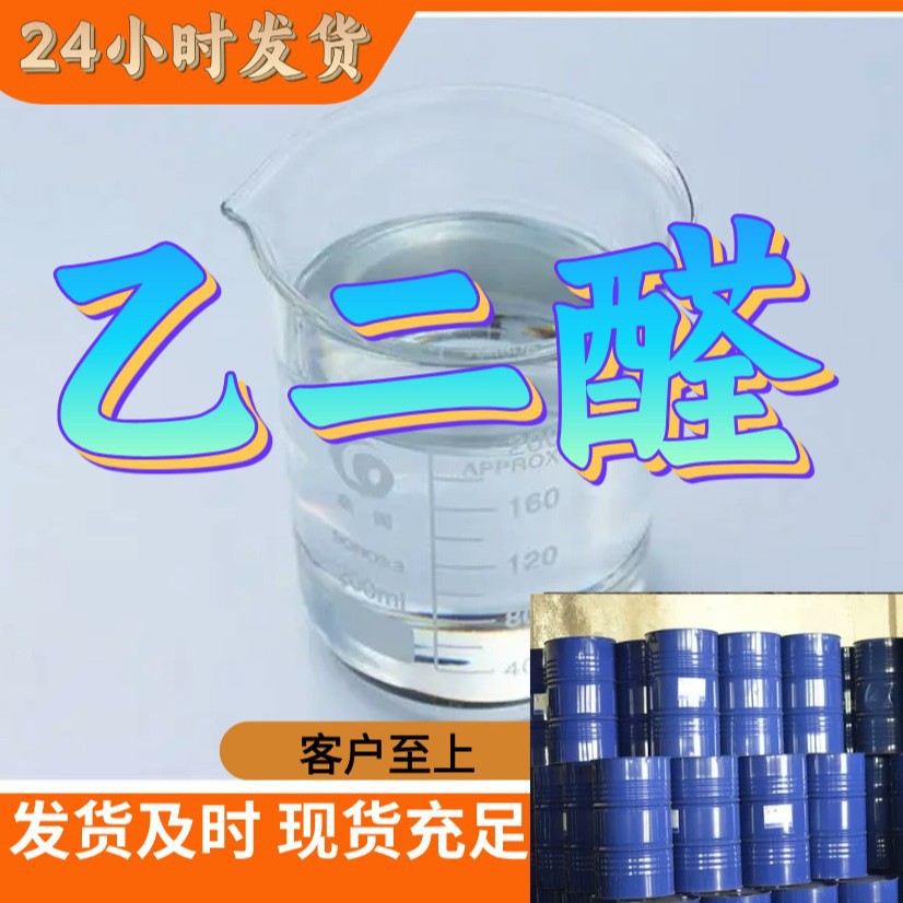 乙二醛  基地直供  仓库现货 诚信经营 99.9% 江苏  山东工厂上海