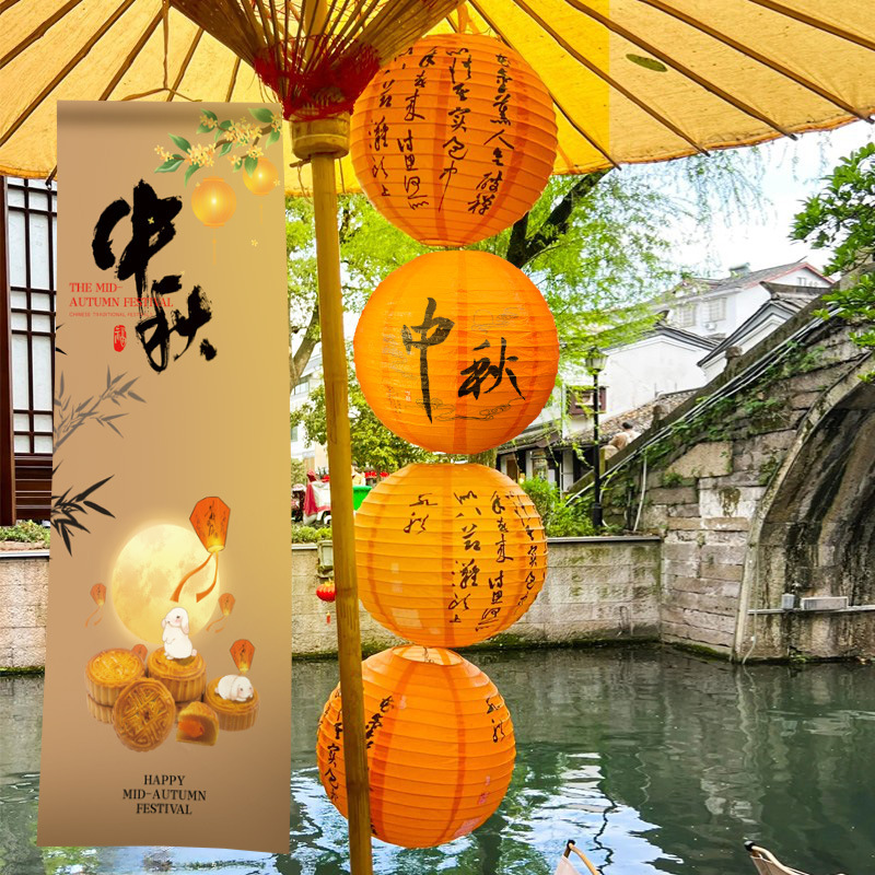 中秋节场景布置挂布户外赏月围炉煮茶条幅店铺主题活动氛围感装饰|undefined